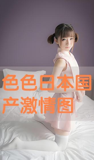 国产色图片,探寻东方美学之韵